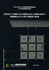 地域包括ケアの構築に向けた高齢者の住まいの整備を支援する環境整備のあり方に関する調査研究 報告書
